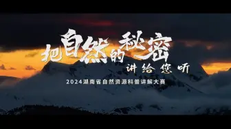 Descargar video: 2024年湖南省自然资源科普讲解大赛宣传片  梵曲配音