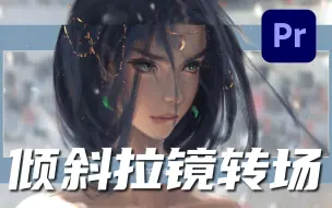 Скачать видео: 【PR教程】节奏感拉满！超有创意的倾斜拉镜效果，一个视频教会你1