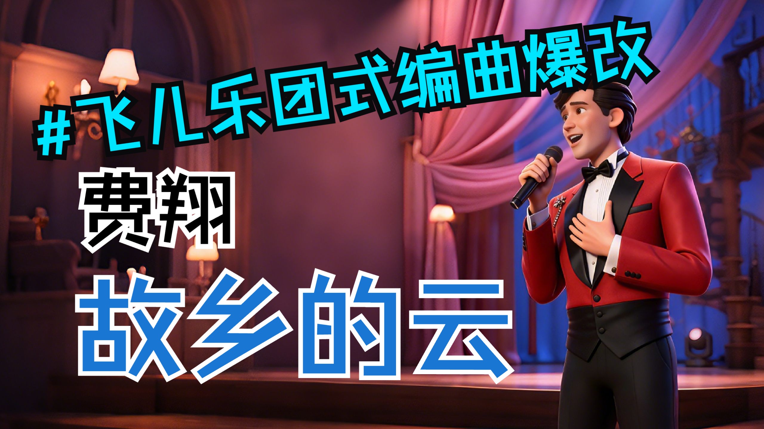 飞儿乐团式编曲爆改费翔《故乡的云》？有没有唤起你对故土的思念？