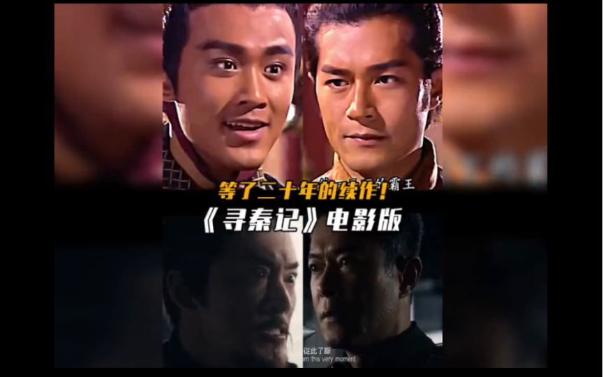 2022年电影版《寻秦记》时隔二十年余,古天乐林峰再合作,再现经典#寻秦记#经典电视剧#林峰#古天乐#哔哩哔哩bilibili