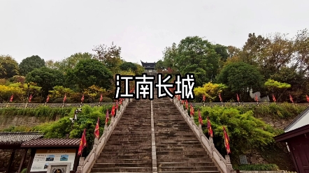 江南长城哔哩哔哩bilibili