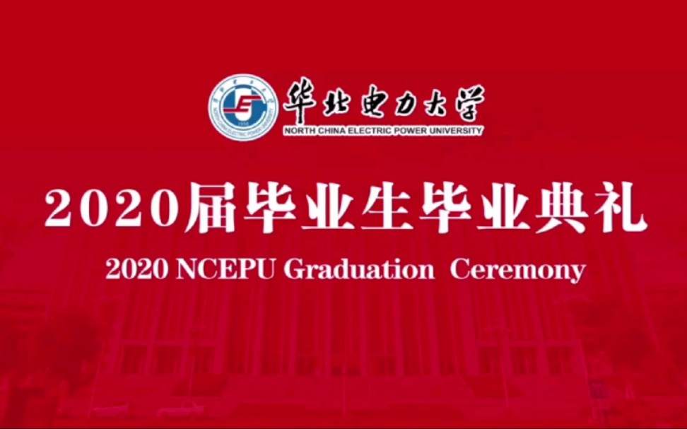 【请记住2020这一届!】华北电力大学2020届毕业典礼:让真善美的力量充盈人生之旅哔哩哔哩bilibili