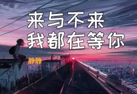 Download Video: 静静 --《来与不来我都在等你》  HIFI音质