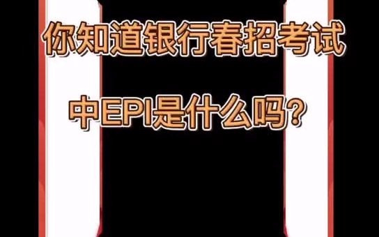 2021年银行春招备考进行时,你知道银行春招考试中EPI是什么吗哔哩哔哩bilibili