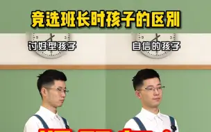 竞选班长时孩子的区别