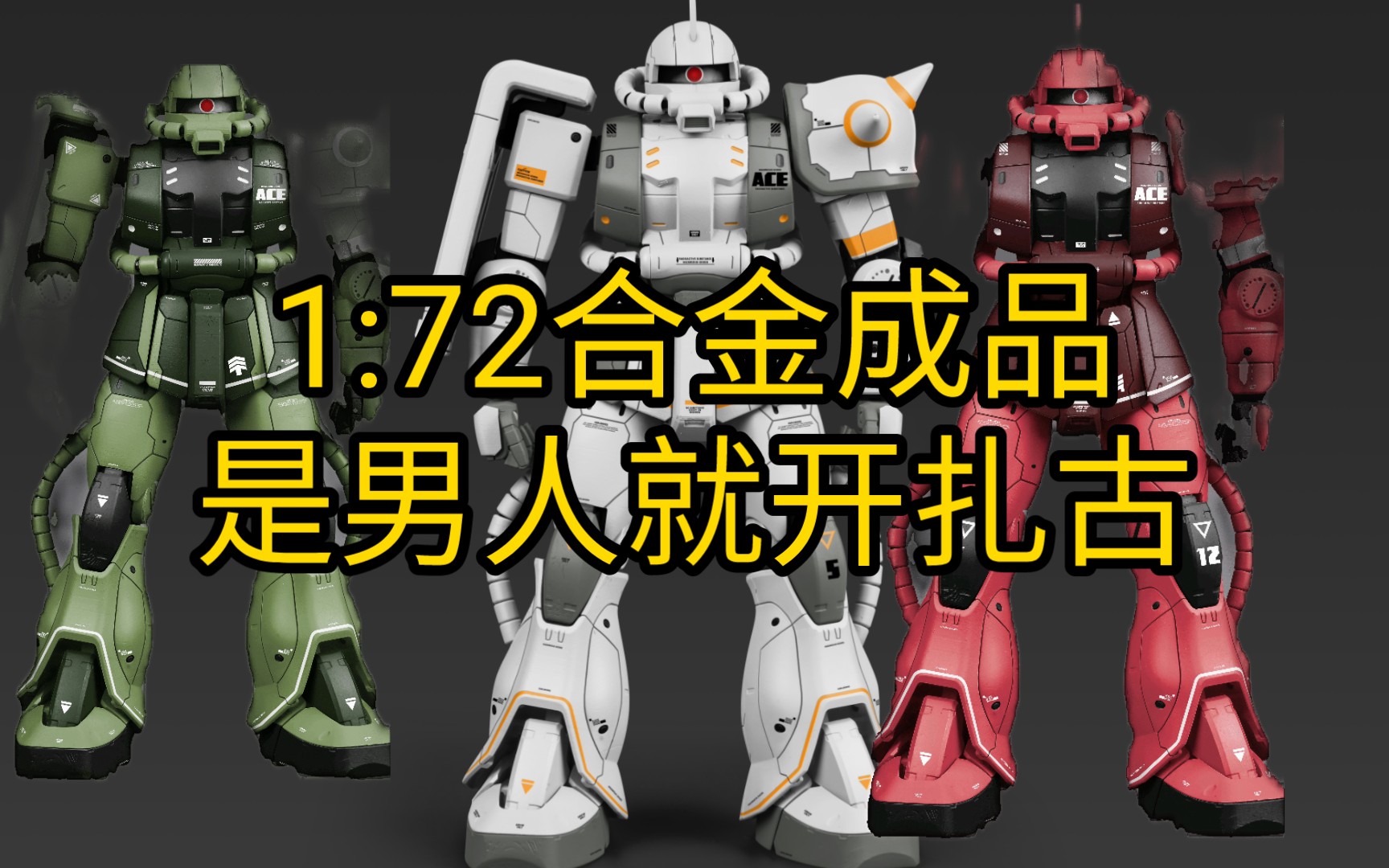 【胶佬最前线】1:72合金成品扎古!ACEToys出品.Ace01 古扎 绿色Ace01B食者古扎 白色队长Ace01H亚夏古扎 红色队长哔哩哔哩bilibili