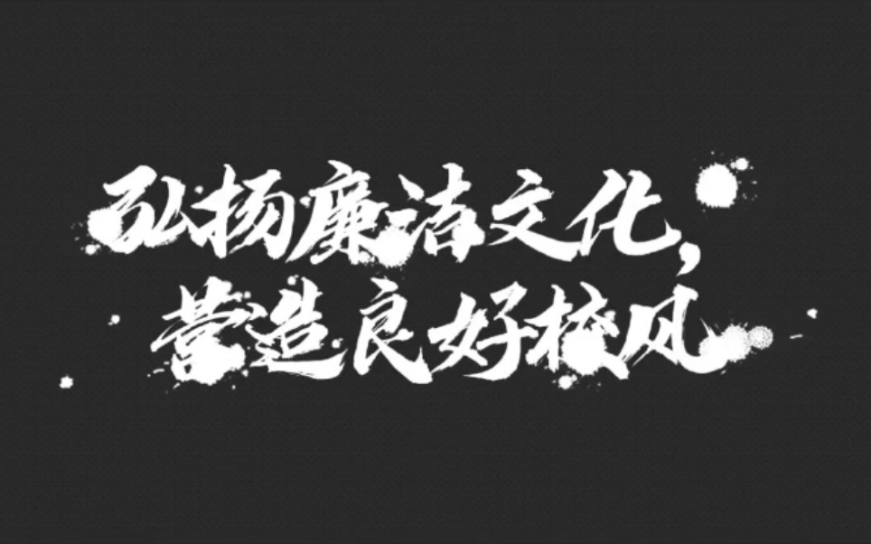 [图]廉洁文化进校园宣传视频