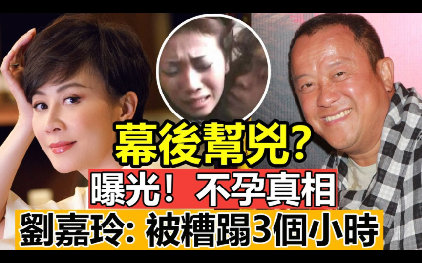 曝光刘嘉玲无法怀孕真相? 31年前被曾志伟深夜喊去打麻将,⭕结果经历了人生“黑色3小时”!揭秘刘嘉玲“裸照门”事件幕后推手,会是他吗?哔哩哔...