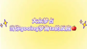 Télécharger la video: 【梦梦占卜】假如你主动gooing梦角哥ta的反应？