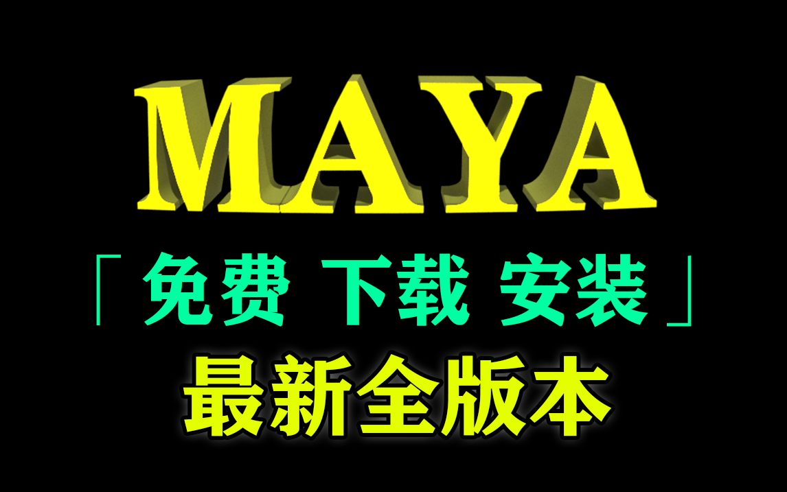 Maya下载到安装 所有版本3分钟激活永久免费使用 Maya软件2018|2019|2020|2021|2022|2023|2024完整版本Maya下载破解教学哔哩哔哩bilibili