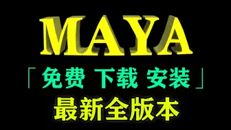 Maya下载到安装 所有版本3分钟激活永久免费使用 Maya软件2018|2019|2020|2021|2022|2023|2024完整版本Maya下载破解教学