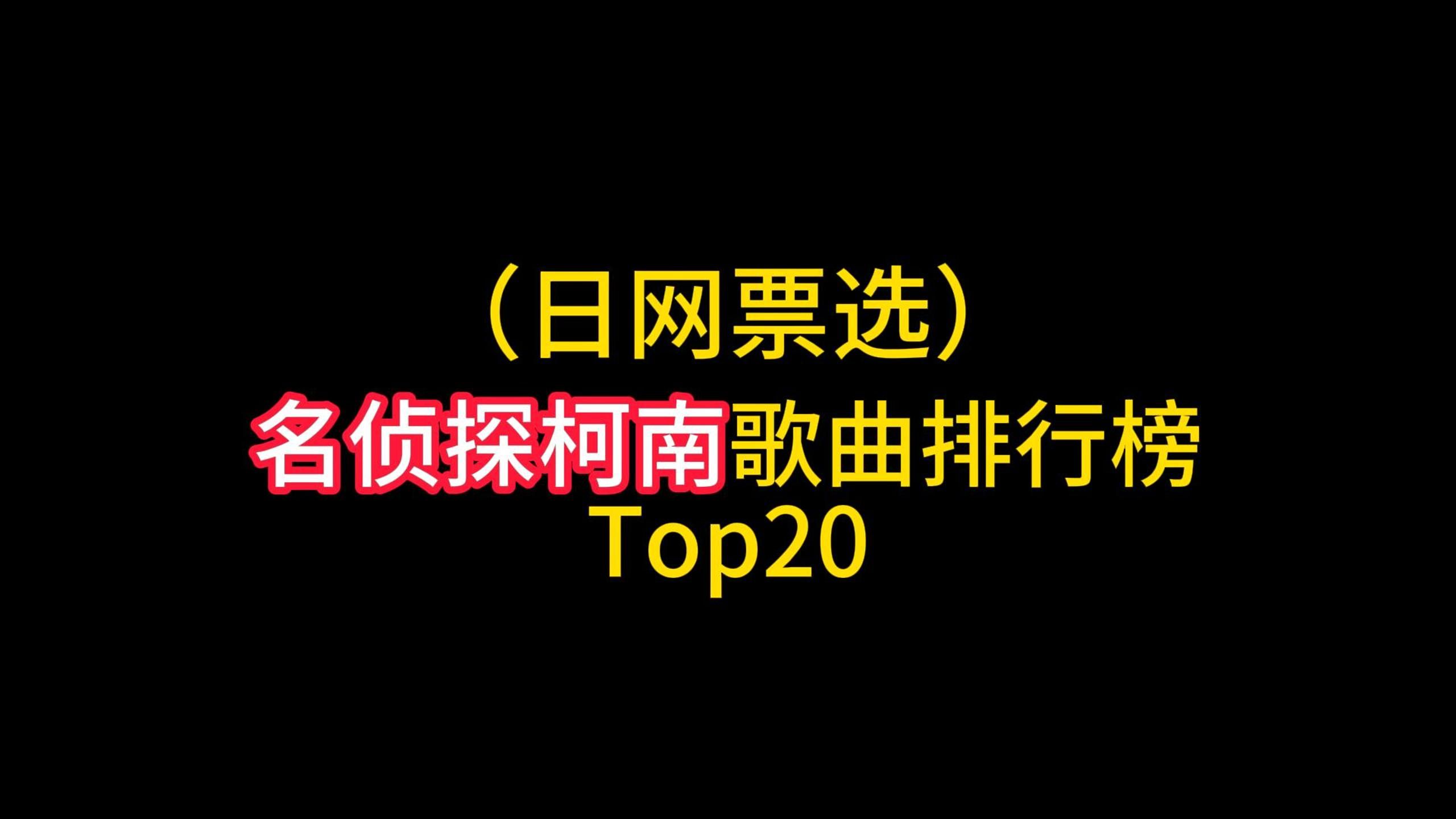 名侦探柯南歌曲排行榜Top20!哔哩哔哩bilibili