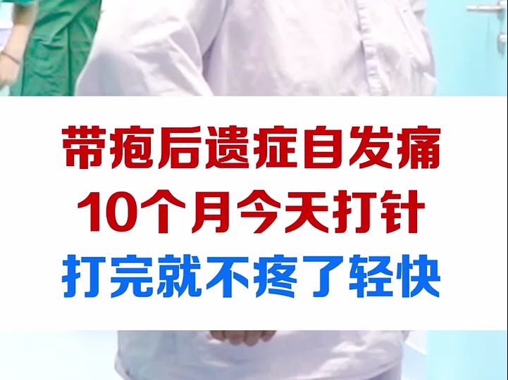 带疱后遗症自发痛10个月,今天打完针就轻快了哔哩哔哩bilibili