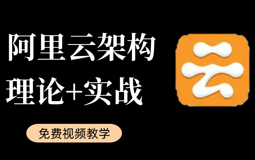 [图]2022年b站最完整版阿里云架构讲解，入门到精通，满足99%职场进阶需求，现在免费分享给大家！