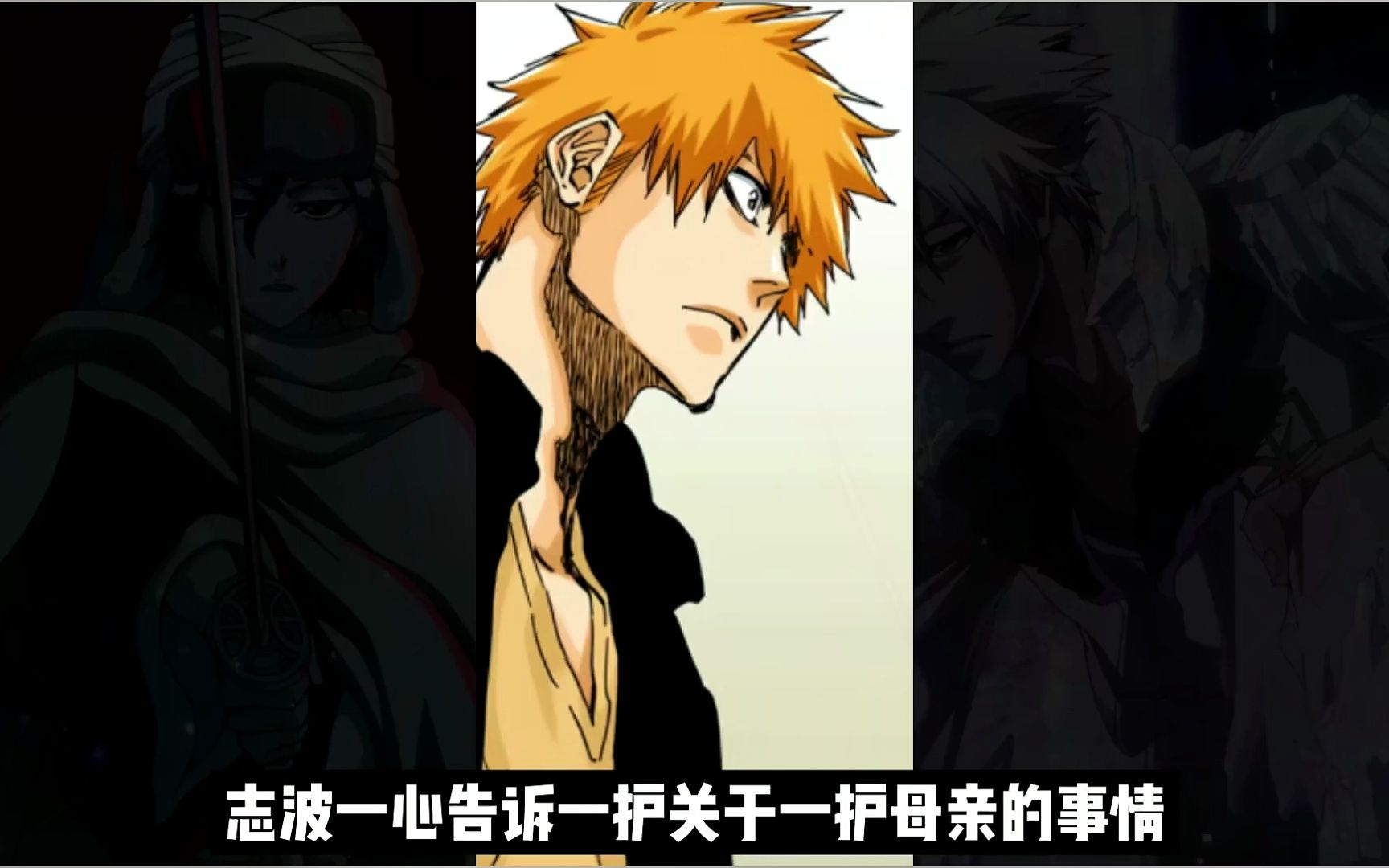死神血战:蓝染的阴谋黑崎一心被灭却师救下,一护的身世即将揭晓