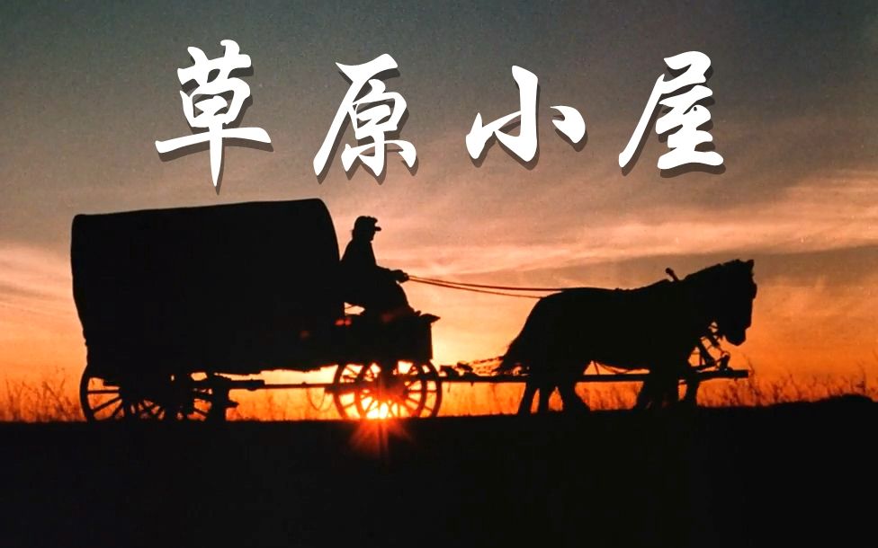 [图]怀旧经典《草原小屋》第1季第0集片段 (自译中字) 美国1974年 Little House on Prairie S1E00