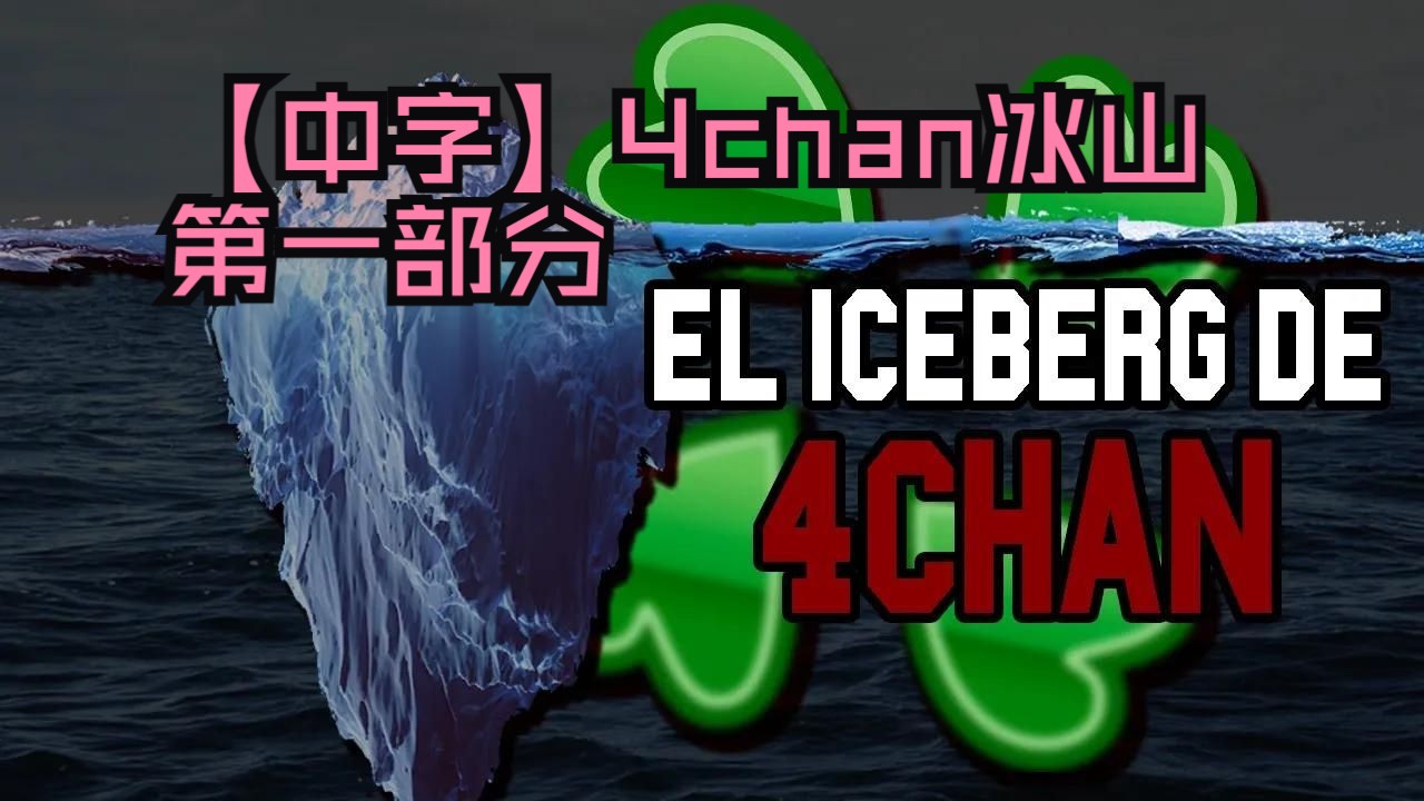 【中字】4chan冰山第一部分哔哩哔哩bilibili