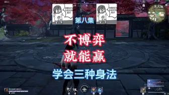 Download Video: 【永劫无间】学会三种对蓄身法——不博弈就能赢