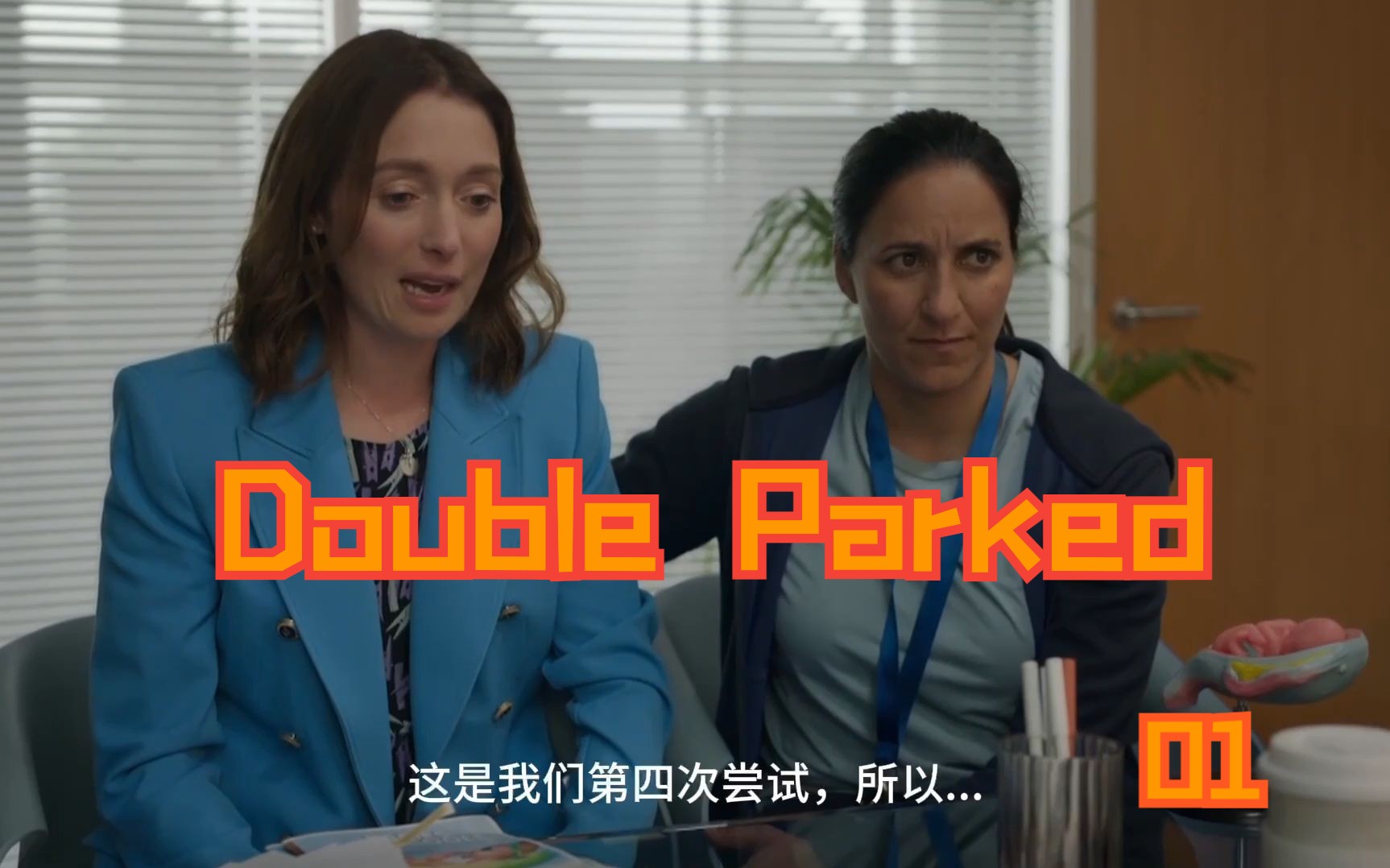 [新西兰]Double Parked(共迎新生) S1E011 一同经历怀孕的过程哔哩哔哩bilibili