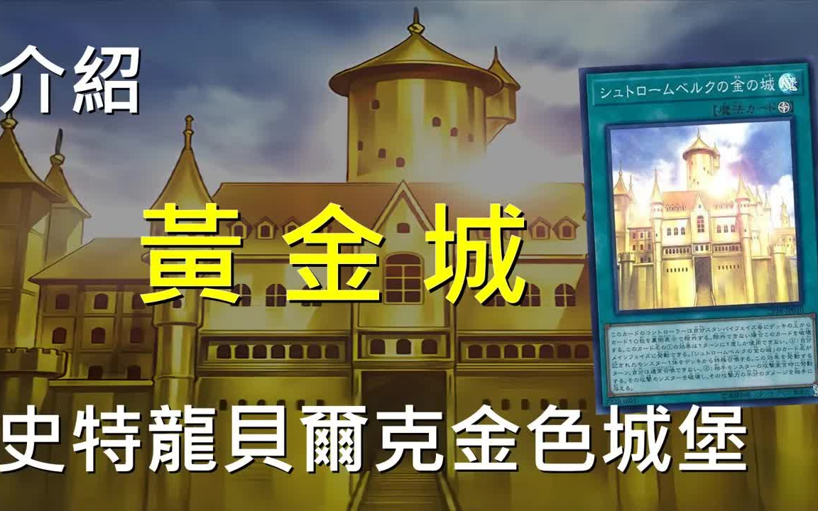 游戏王决斗链接第99期斯特朗堡之黄金城goldencastleofstromberg