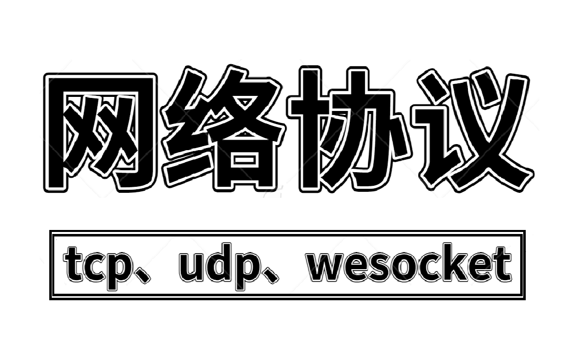 网络协议/网络协议栈精讲(tcp/ip、udp、websocket、protobuf)哔哩哔哩bilibili