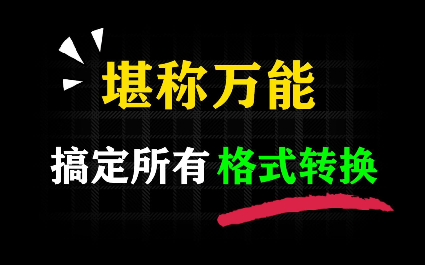 【免费白嫖】格式转换这一个软件就够了!完全免费,速度超快,功能超多,格式工厂!哔哩哔哩bilibili