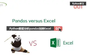 Descargar video: Python自动化办公--Pandas玩转Excel（全30集）