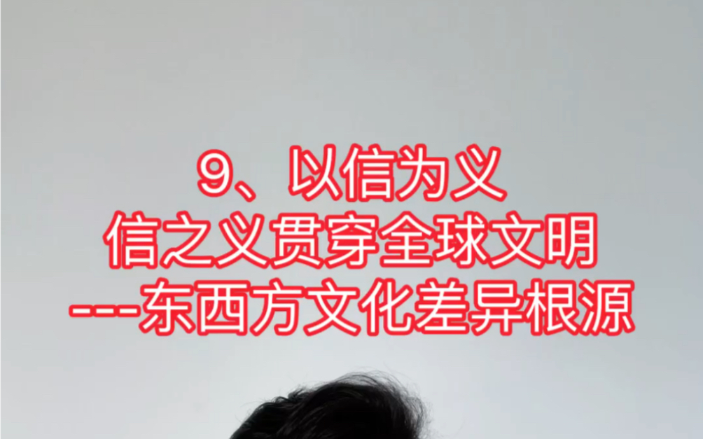 [图]9、以信为义：信之义贯穿全球文明-东西方文化差异根源