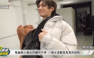 Télécharger la video: 【炎亚纶】【爆好笑】210210鬼纶CP兄妹阋墙闹不停 战火猛烈波及整个休息室