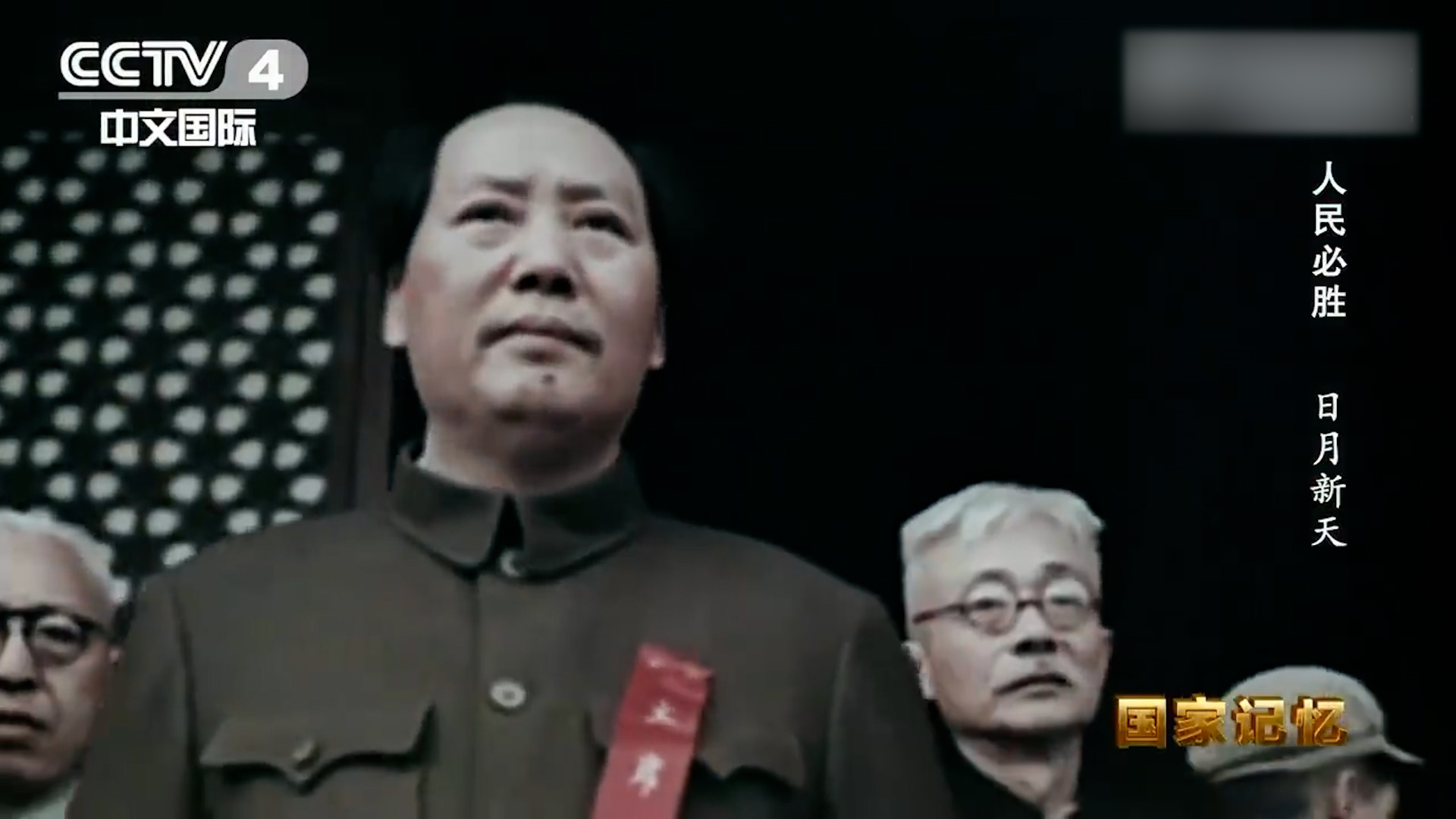 毛泽东同志逝世50周年 重温开国大典彩色版影像