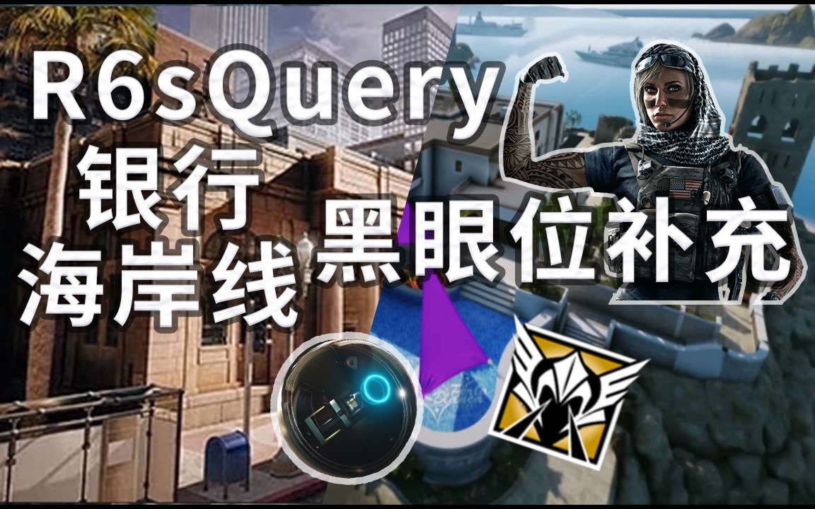 【R6sQuery】银行&海岸线黑眼位补充彩虹六号:围攻绯红劫案哔哩哔哩bilibili