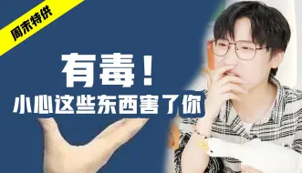 Download Video: 生活中很常见，没想到它们“毒害”我这么久