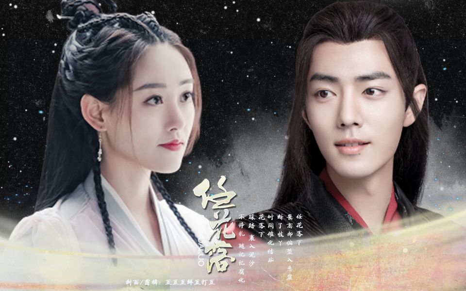 【肖战 | 祝绪丹】魏无羡x周芷若 | 任花落 旧事渐渐没人说起