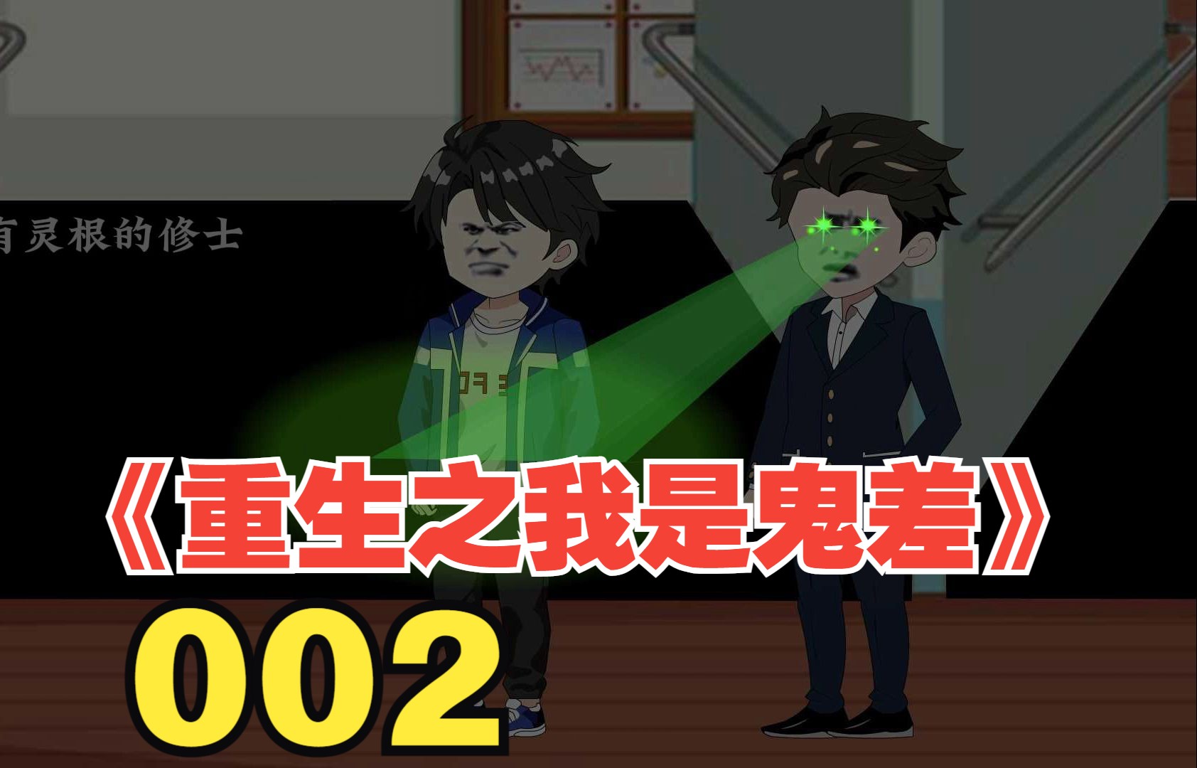 《重生之我是鬼差002》—它们无法被干掉,只能被黄金封印哔哩哔哩bilibili