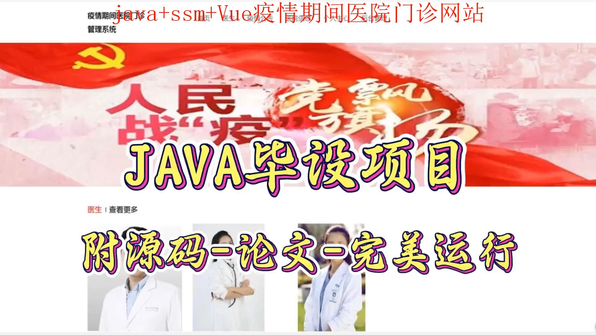 【java+ssm+Vue毕设项目】疫情期间医院门诊网站(附源码+论文+部署),可完美运行哔哩哔哩bilibili