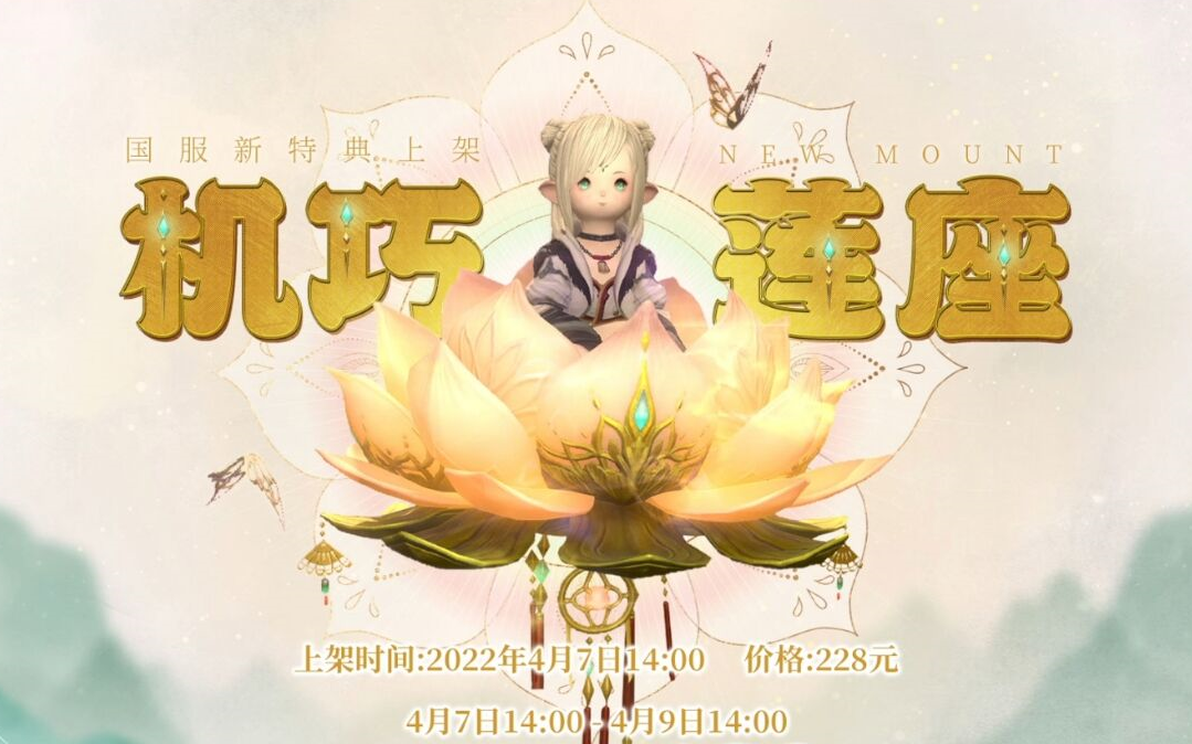 【FF14 新莲花 坐骑】大慈大悲,丝瓜菩萨哔哩哔哩bilibiliFF14