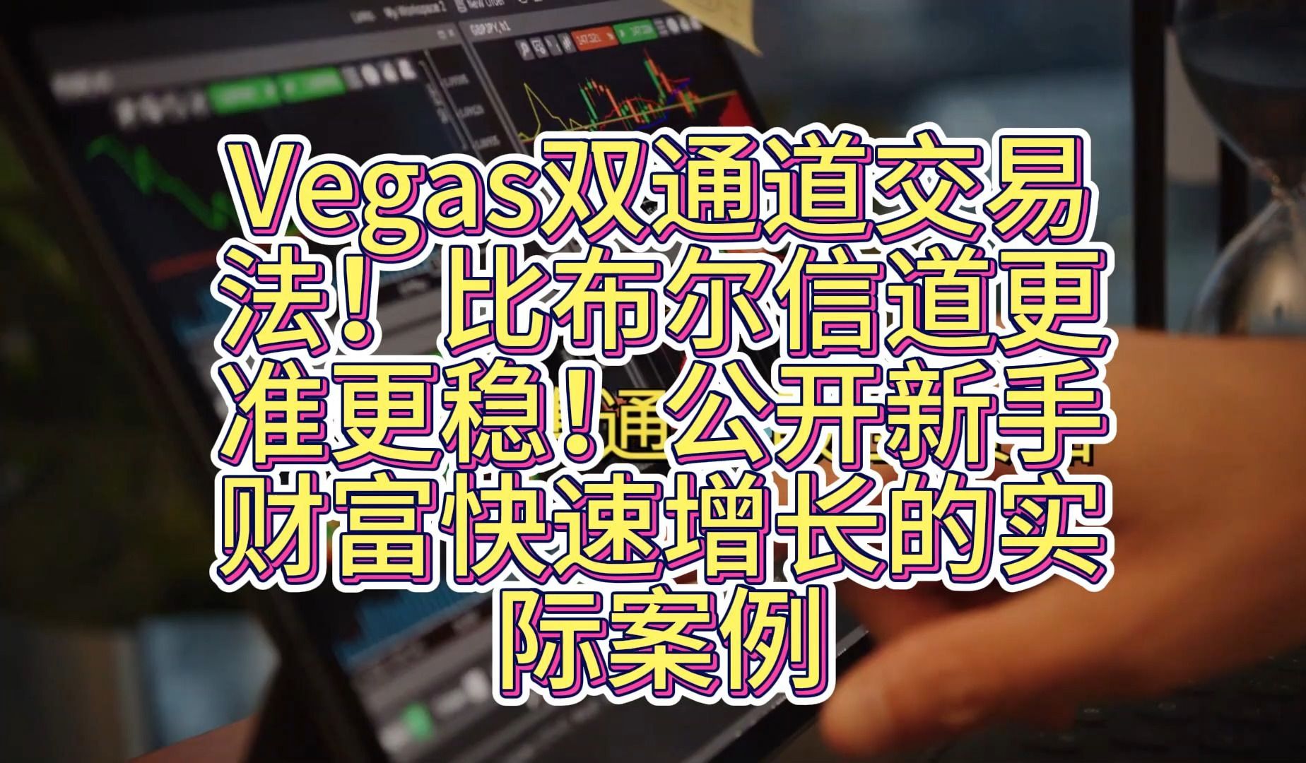 【热榜】Vegas双通道交易法!比布尔信道更准更稳!公开新手财富快速增长的实际案例哔哩哔哩bilibili