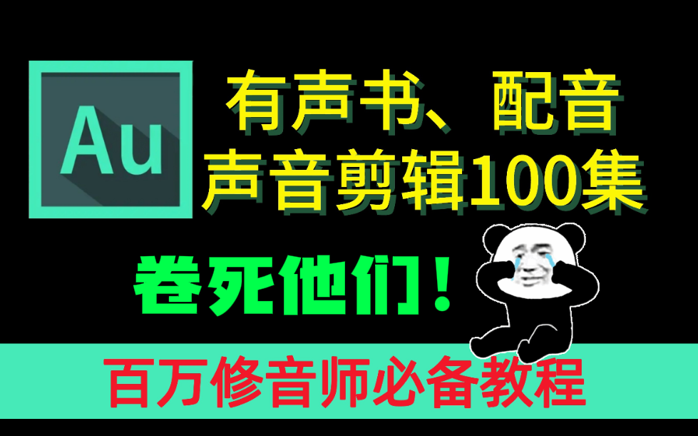 [图]【AU音频100集】B站最全技巧，百万修音师零基础入门（三连交学费，白嫖学不会），有声书录制/audition/主播声音美化/电影配音剪辑/人声处理/播音基础