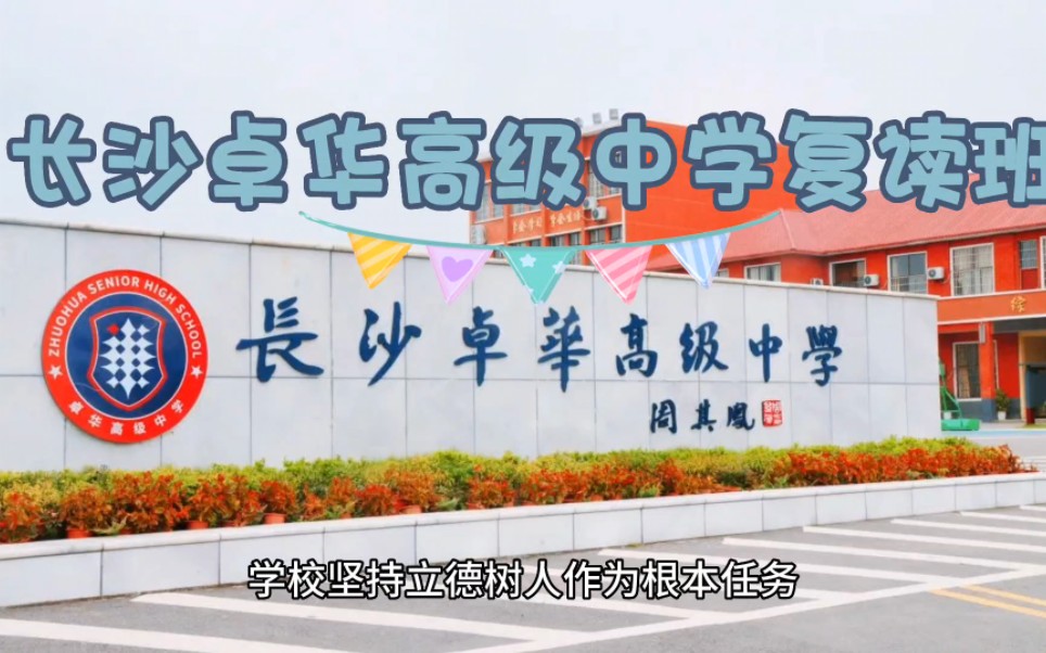 长沙卓华高级中学复读班介绍