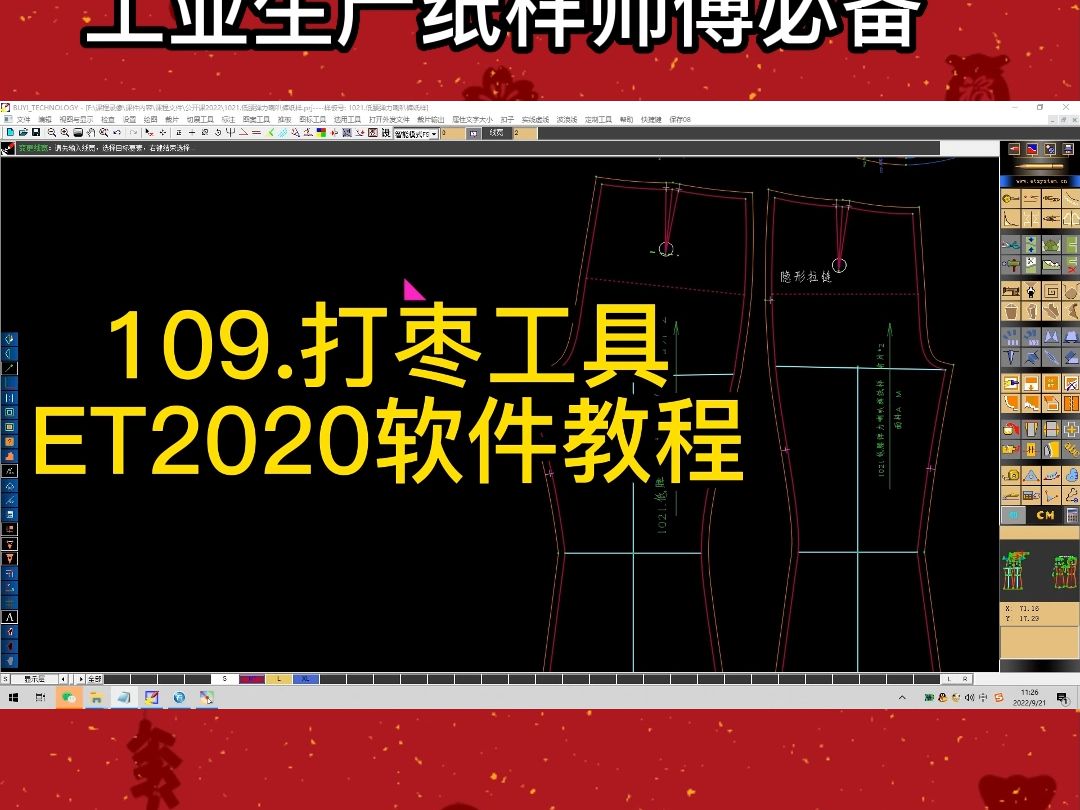 109.打枣工具-et2020软件教程et服装打版cad软件教程