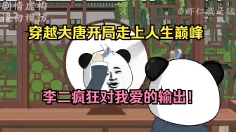 Descargar video: 一口气看完【虾仁混大唐】1-970集，穿越大唐，开局救下大唐公主，还用麻辣烫征服李二，直呼我为大唐第一贤婿！