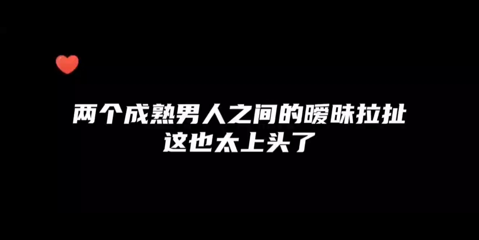 按你的要求我隐婚了 两个成熟男人之间互相拉扯太上头了 两个人这个氛围真的谁也插不进去哔哩哔哩bilibili