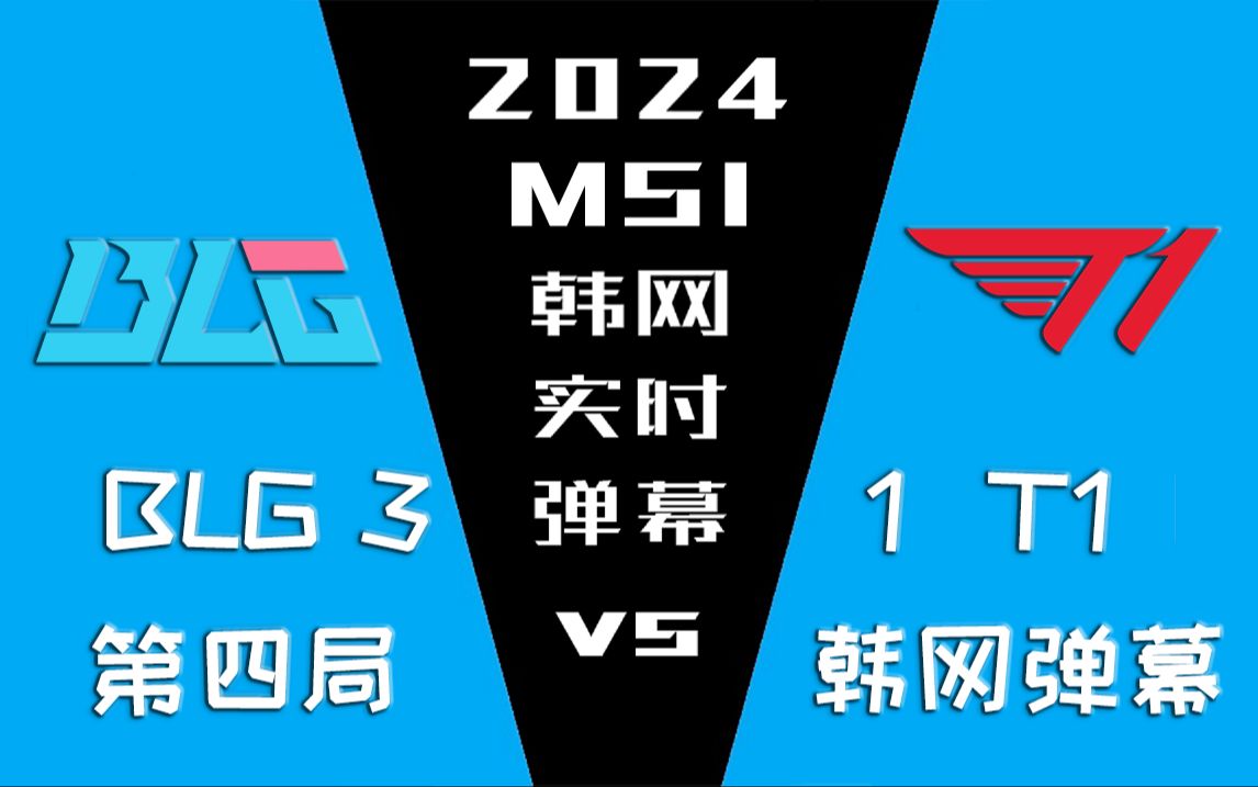 2024MSI BLG vs T1 第四局韩网实时弹幕【金色礼弥翻译】哔哩哔哩bilibili