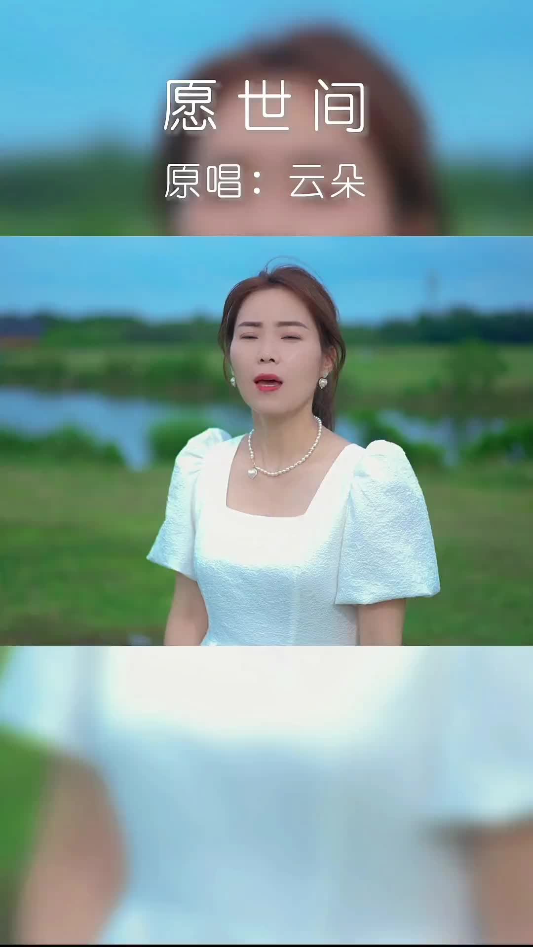 歌手云朵新歌推荐愿世间愿所有相遇都得到珍惜爱满天地