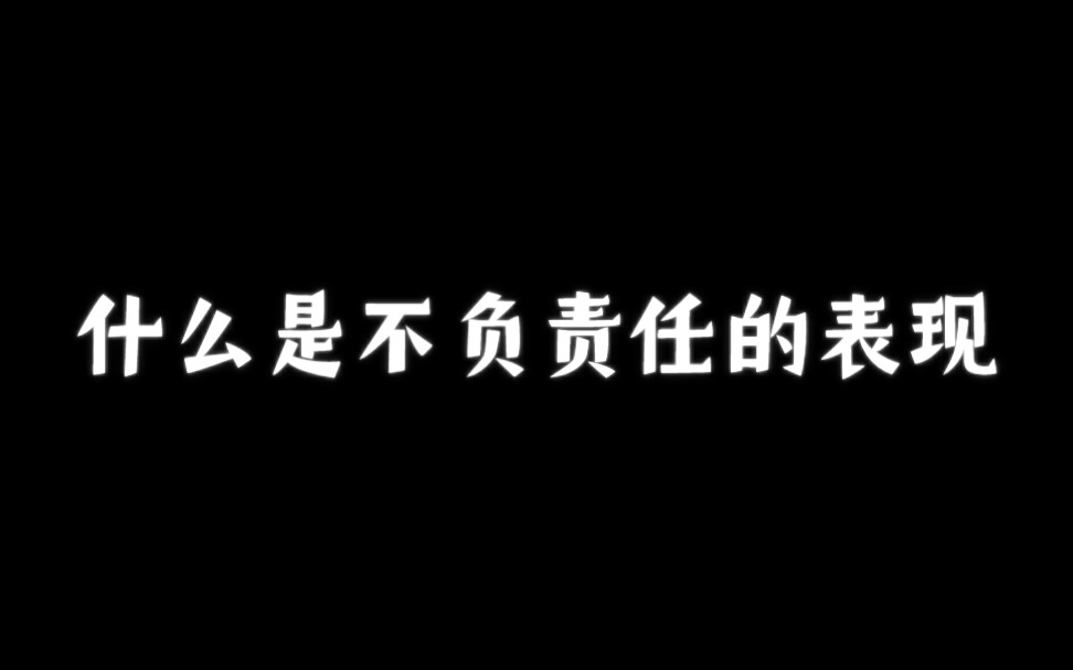 什么是不负责任的表现?哔哩哔哩bilibili