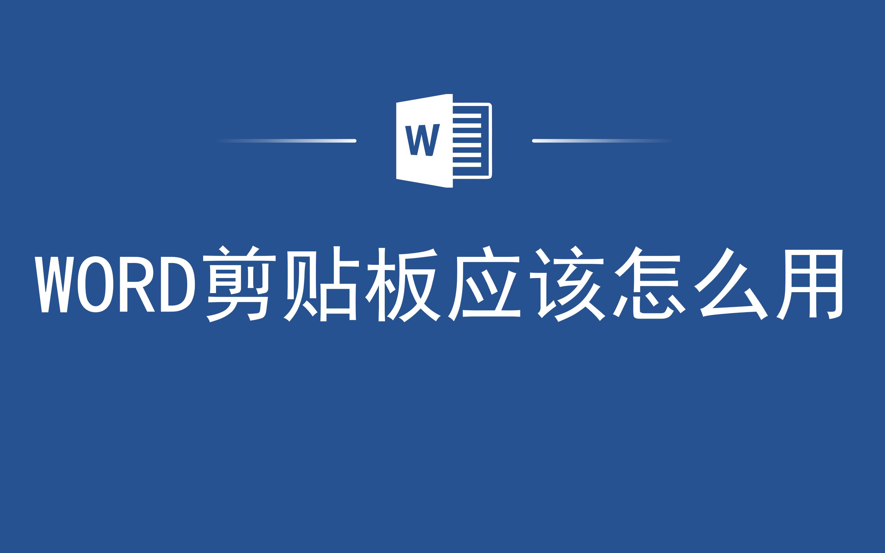 Word排版必备,Word剪贴板应该怎么用哔哩哔哩bilibili