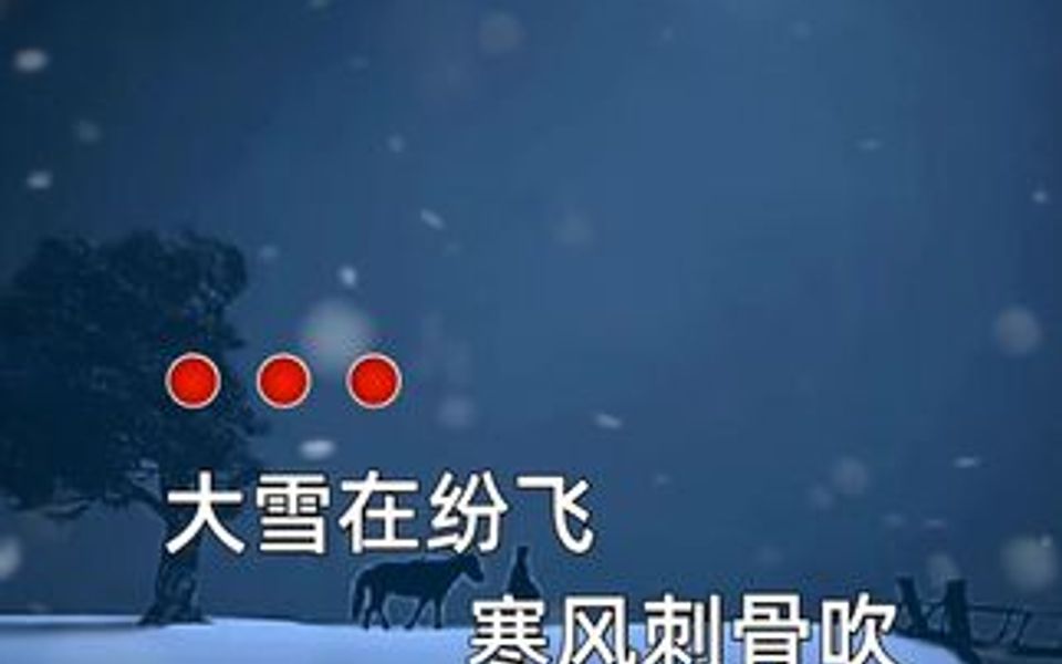 [图]就算大雪纷飞，就是寒风刺骨吹，那也比不上你给我的伤悲……