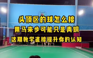 Download Video: 头顶球怎么接？别再用马来步了，看完这期直接提升认知