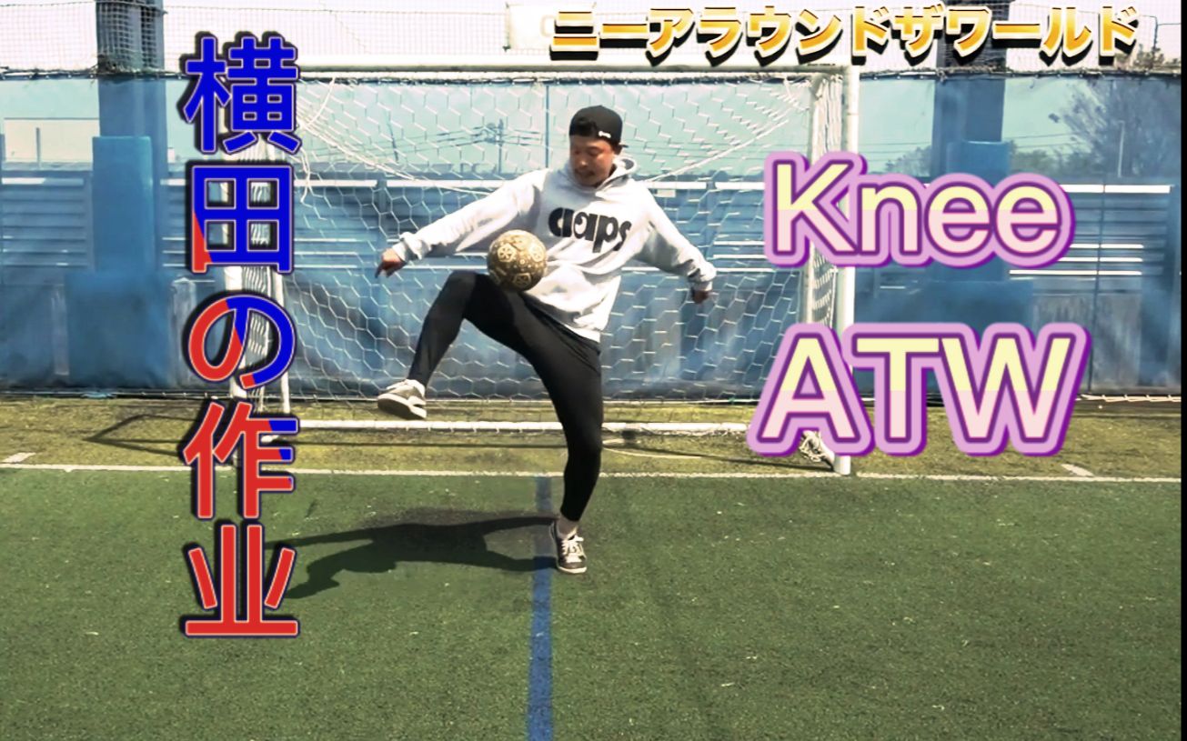 横田の作业⑯ Knee ATW哔哩哔哩bilibili