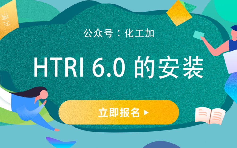 [图]HTRI 6.0 安装教程